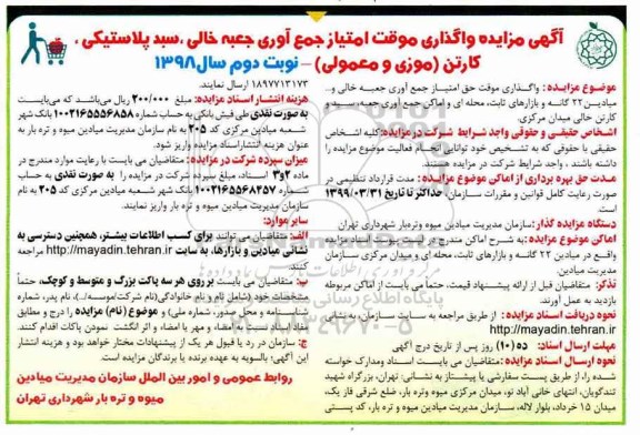 مزایده ,مزایده واگذاری موقت امتیاز جمع آوری جعبه خالی و ... - نوبت دوم