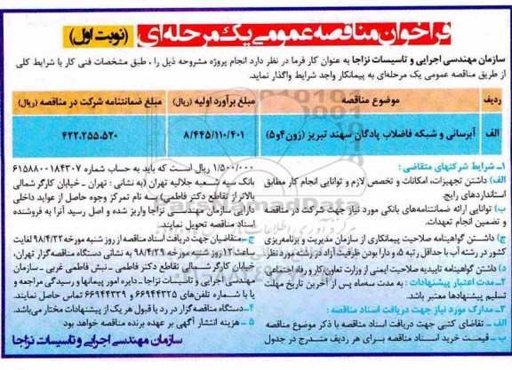فراخوان مناقصه عمومی , فراخوان مناقصه آبرسانی و شبکه فاضلاب پادگان 