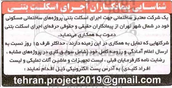 شناسایی پیمانکار, مناقصه شناسایی پیمانکار اجرای اسکلت بتنی 
