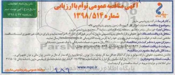 آگهی مناقصه عمومی , مناقصه عملیات اجرای فاز 3 پیوینگ زمین - نوبت دوم