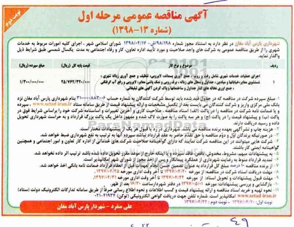 آگهی مناقصه عمومی , مناقصه اجرای کلیه امورات مربوط به خدمات شهری- نوبت دوم