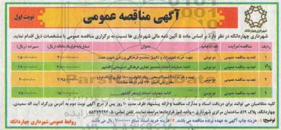 آگهی مناقصه عمومی , مناقصه خرید تجهیزات و تکمیل مجتمع فرهنگی ورزشی ...