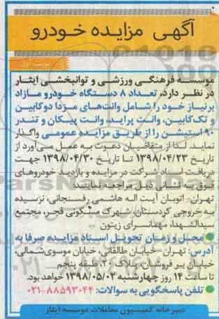 آگهی مزایده , مزایده تعداد 8 دستگاه خودرو مازاد بر نیاز