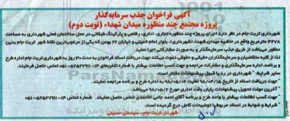 فراخوان, فراخوان جذب سرمایه گذار پروژه مجتمع چند منظوره ...- نوبت دوم 