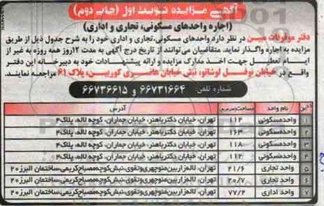 مزایده، مزایده اجاره واحد مسکونی ، تجاری و اداری نوبت دوم