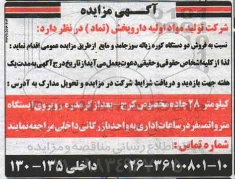 آگهی مزایده ,مزایده فروش دو دستگاه کوره زباله سوز جامد و مایع