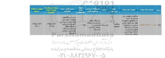 مناقصه خرید دستگاهها و تجهیزات