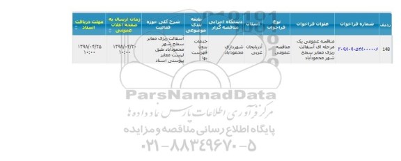 مناقصه , مناقصه  آسفالت ریزی معابر سطح شهر