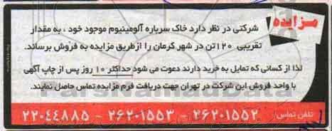 مزایده ، مزایده  خاک سرباره آلومینیوم