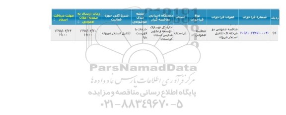 مناقصه ، مناقصه عمومی دومرحله ای تکمیل استخر 