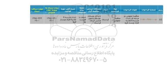 مناقصه ، مناقصه عمومی دومرحله ای احداث مدرسه 6 کلاسه 