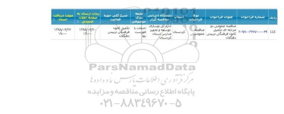مناقصه، مناقصه تکمیل کانون فرهنگی تربیتی 