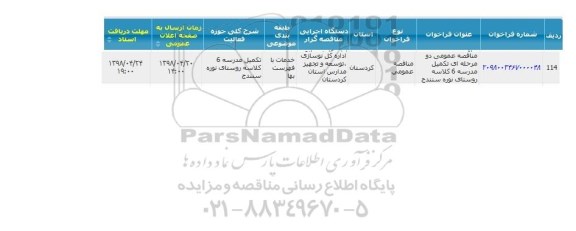 مناقصه ، مناقصه عمومی دومرحله ای تکمیل مدرسه 6 کلاسه 