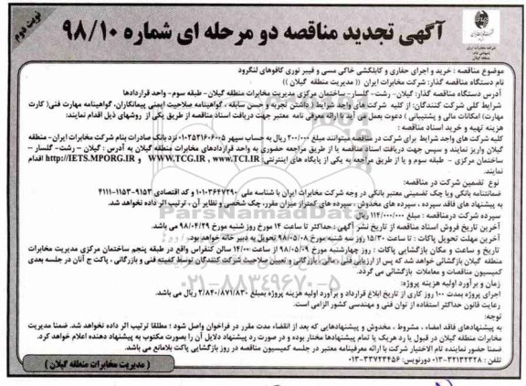 تجدید مناقصه ,مناقصه خرید و اجرای حفاری و کبلکشی خاکی مسی و فیبر نوری  - نوبت دوم 