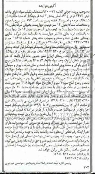 آگهی مزایده, مزایده سوله به پلاک ثبتی 3472 فرعی از 64