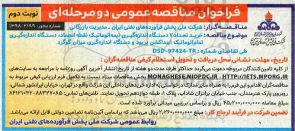 فراخوان مناقصه عمومی , مناقصه خرید تعداد 7 دستگاه اندازه گیری نیمه اتوماتیک...نوبت دوم