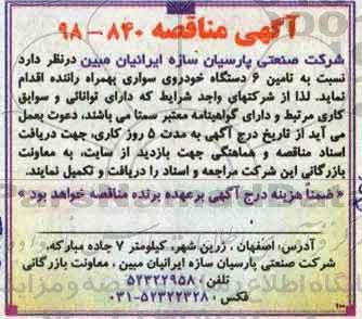 آگهی مناقصه , مناقصه تامین 6 دستگاه خودروی سواری 