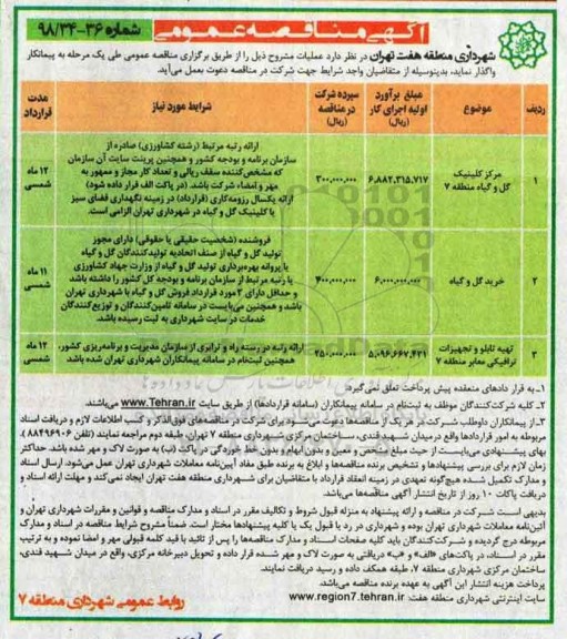 آگهی مناقصه عمومی , مناقصه مرکز کلینیک گل و گیاه ...