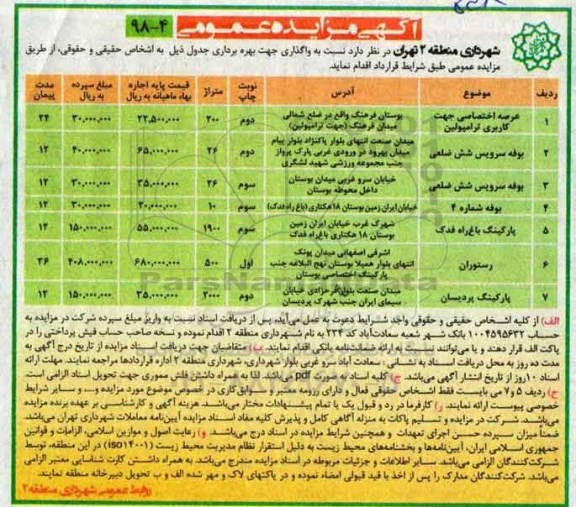 مزایده , مزایده واگذاری عرصه اختصاصی جهت کاربری ترامپولین...