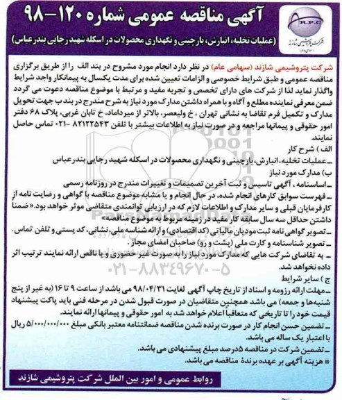 آگهی مناقصه عمومی , مناقصه عملیات تخلیه، انبارش، بارچینی و نگهداری محصولات در اسکله