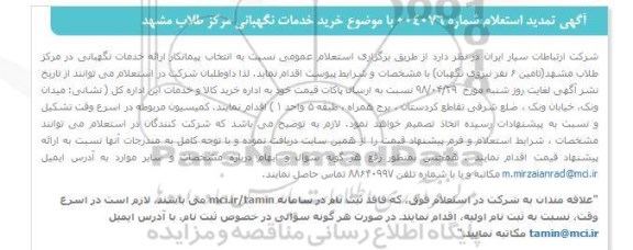 تمدید استعلام, استعلام خدمات نگهبانی در مرکز 