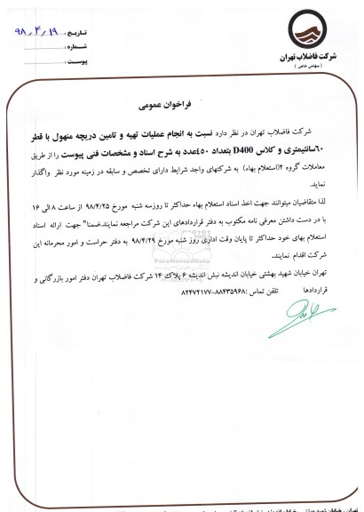 فراخوان انجام عملیات تهیه و تامین دریچه منهول