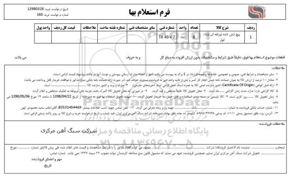 استعلام , استعلام ​پیچ شش دنده ذوزنقه ای بلت کولر