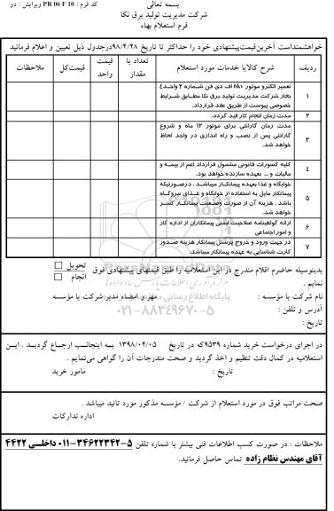 استعلام ، استعلام تعمیر الکتروموتور 6kv 