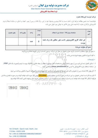 استعلام فن خنک کاری الکتروموتور