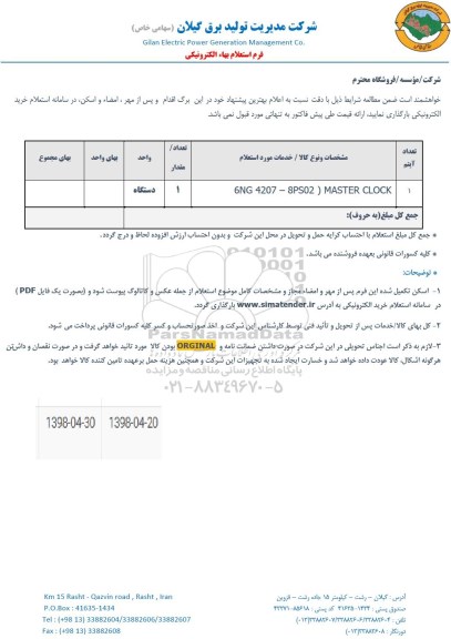 استعلام MASTER CLOCK