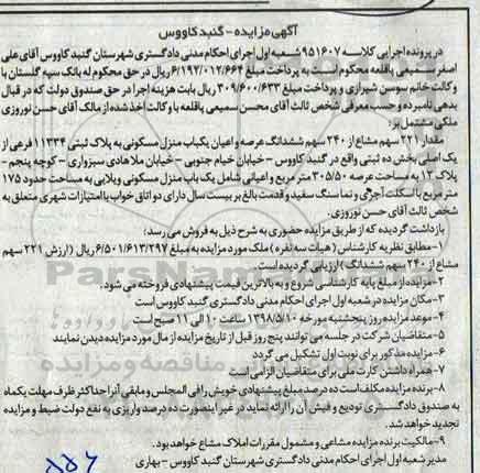 آگهی مزایده مزایده مقدار 221 سهم مشاع از 240 منزل مسکونی