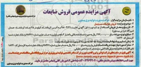 آگهی مزایده عمومی , مزایده فروش ضایعات - نوبت دوم 