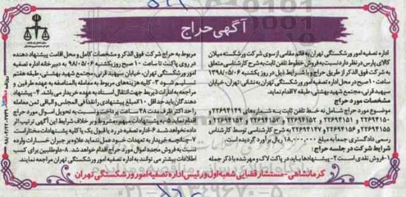 آگهی حراج, حراج خطوط تلفن ثابت