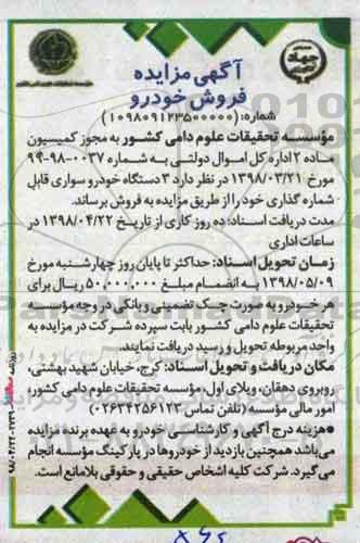 آگهی مزایده ,مزایده فروش  3 دستگاه خودرو سواری
