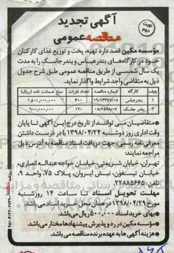 تجدید مناقصه , تجدید مناقصه تهیه، پخت و توزیع غذای کارکنان- نوبت دوم 
