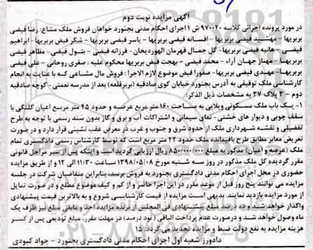 آگهی مزایده مزایده فروش ملک مشاع 160 مترمربع نوبت دوم