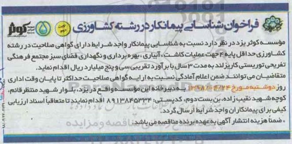 فراخوان, فراخوان شناسایی پیمانکار جهت عملیات کاشت، آبیاری... - نوبت دوم 