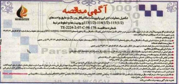 مناقصه, مناقصه تکمیل عملیات اجرایی پایپینگ، مکانیکال و رنگ و عایق واحدهای... 