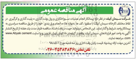 مناقصه , مناقصه  پیمانکار انجام عملیات سوراخکاری و رول بولت گذاری