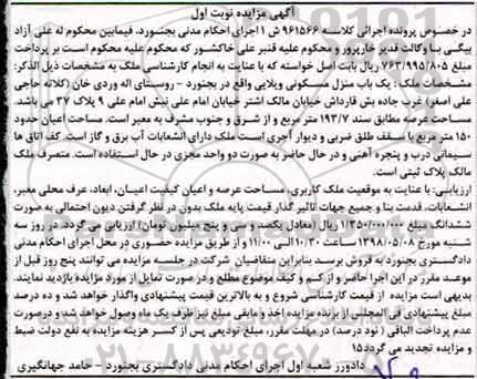 آگهی مزایده مزایده یکباب منزل مسکونی 193.7 مترمربع نوبت اول