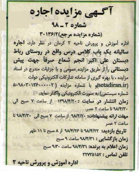 مزایده ، مزایده اجاره سالیانه یک باب کلاس درس