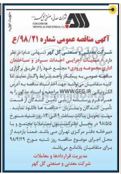 اگهی مناقصه , مناقصه عملیات اجرایی احداث سردر و ساختمان اداری