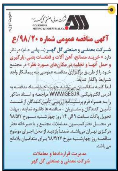 آگهی مناقصه عمومی , مناقصه خرید مصالح ، آهن آلات و قطعات بتنی