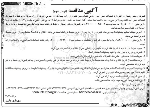 آگهی مناقصه , مناقصه عملیات حمل آب و آبدهی فضای سبز شهرداری - نوبت دوم