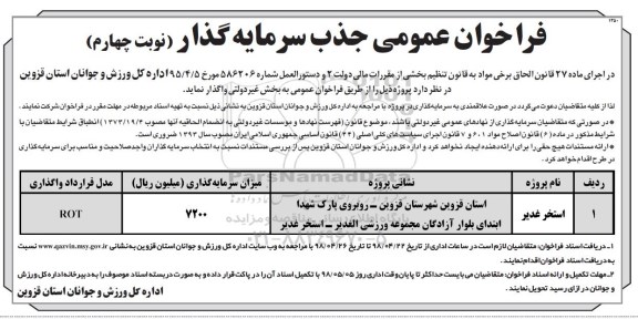 فراخوان عمومی , فراخوان جذب سرمایه گذار استخر ...- نوبت چهارم