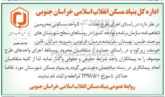 مناقصه,مناقصه اجرای واحدهای طرح احداث 5000 واحد مسکونی