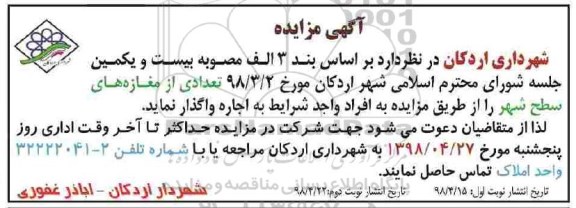 مزایده, مزایده اجاره تعدادی از مغازه های سطح شهر- نوبت دوم 