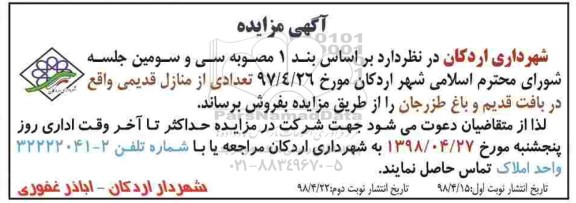 مزایده اجاره تعدادی منازل قدیمی 