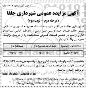 مزایده ، مزایده واگذاری محوطه خالی ساختمان مرحله دوم نوبت دوم 