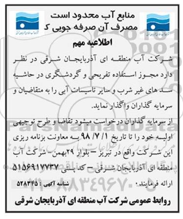 اطلاعیه, اطلاعیه واگذاری  مجوز استفاده تفریحی و گردشگری در حاشیه سدهای غیرشرب ...